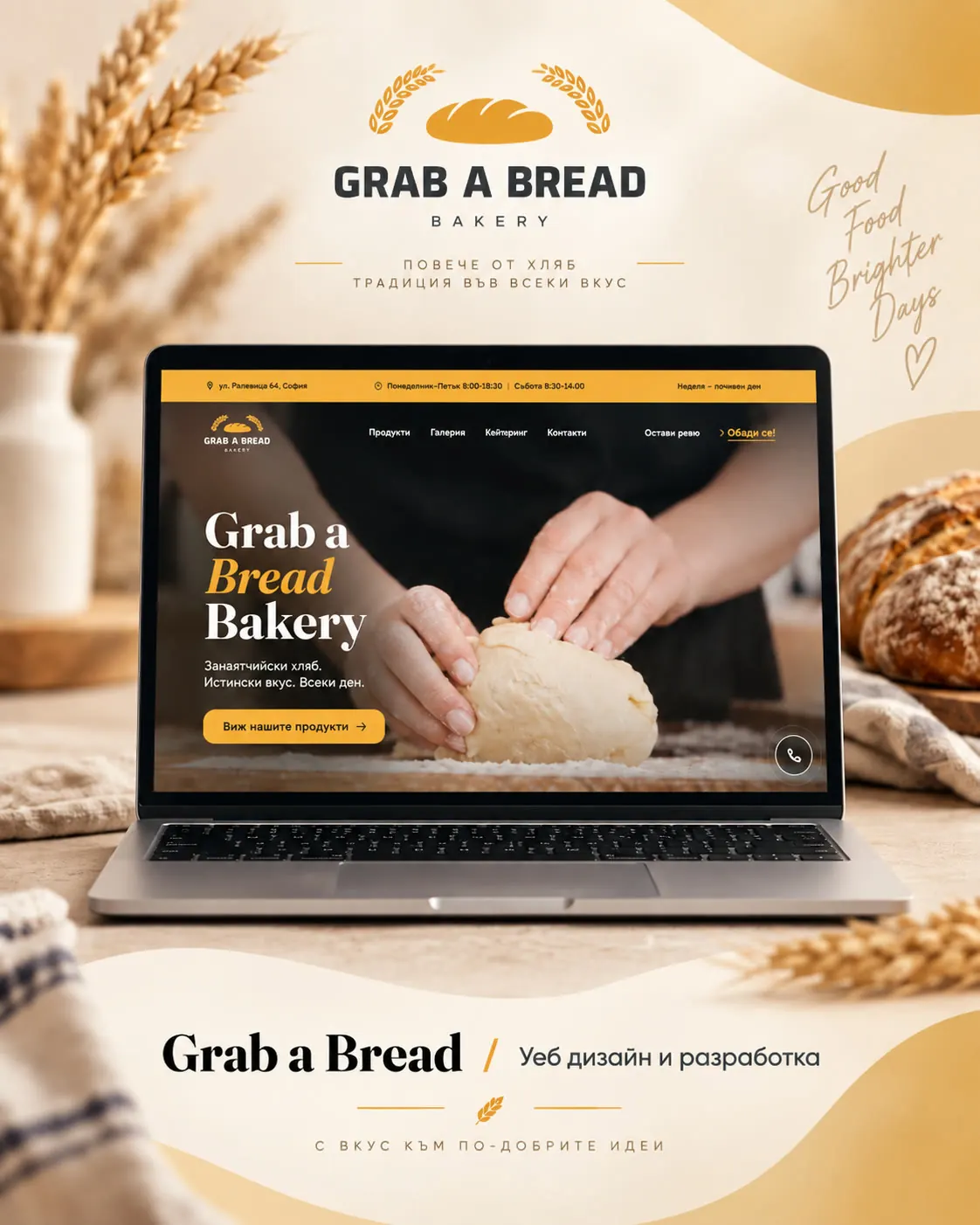 Grab a Bread - Пекарна - Бранд и уебсайт, проект на MegaDev